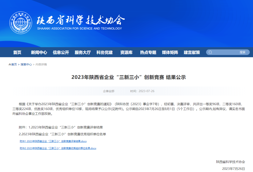 喜報！陜西建筑產(chǎn)業(yè)投資集團所屬企業(yè)榮獲2023年陜西省企業(yè)“三新三小”創(chuàng  )新獎項