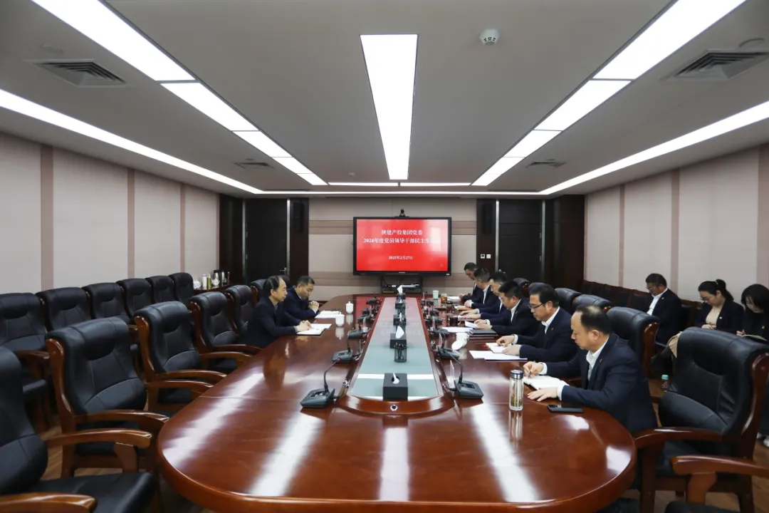 陜建產(chǎn)投集團(tuán)黨委召開(kāi)2024年度黨員領(lǐng)導(dǎo)干部民主生活會(huì)